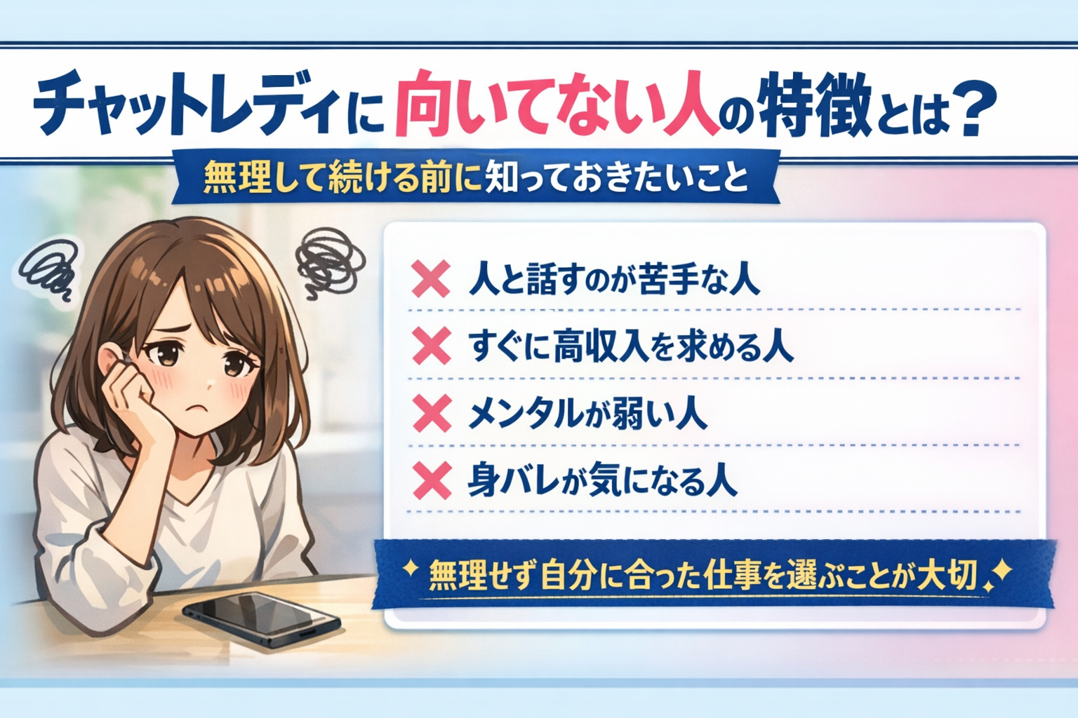 チャットレディに向いてない人の特徴とは?無理して続ける前に知っておきたいこと